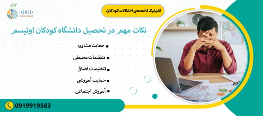 نکات مهم در تحصیل دانشگاه کودکان اوتیسم